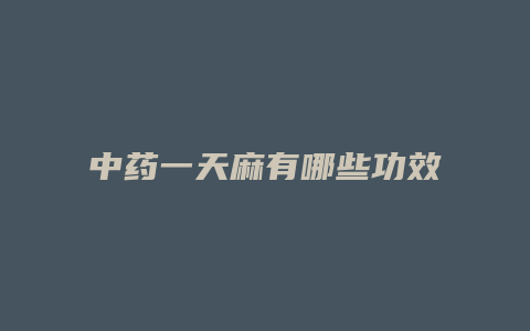 中药一天麻有哪些功效