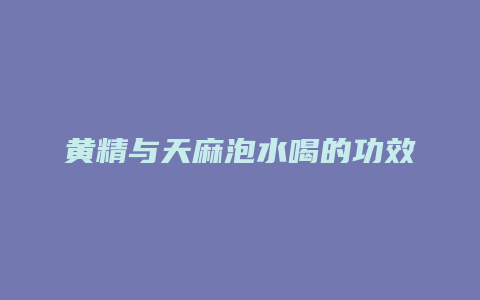 黄精与天麻泡水喝的功效