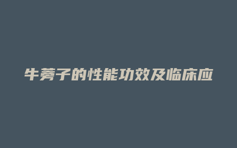 牛蒡子的性能功效及临床应用