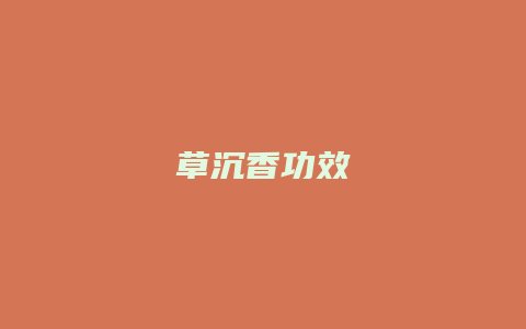 草沉香功效