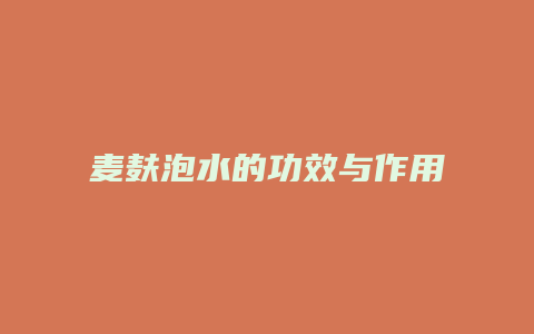 麦麸泡水的功效与作用