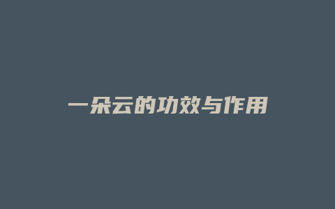 一朵云的功效与作用