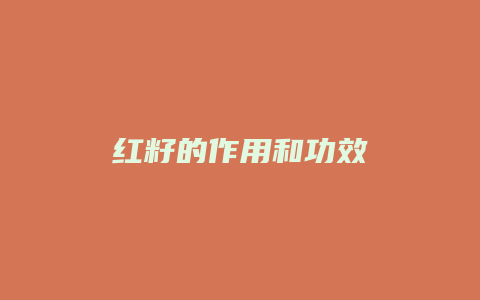 红籽的作用和功效