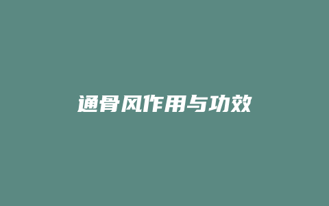 通骨风作用与功效