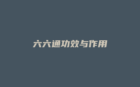 六六通功效与作用
