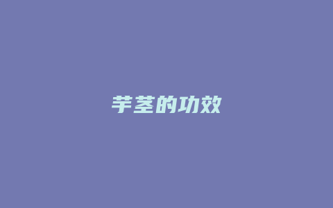 芋茎的功效