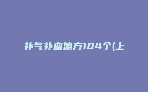 补气补血偏方104个(上)
