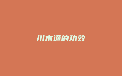 川木通的功效