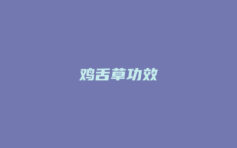 鸡舌草功效