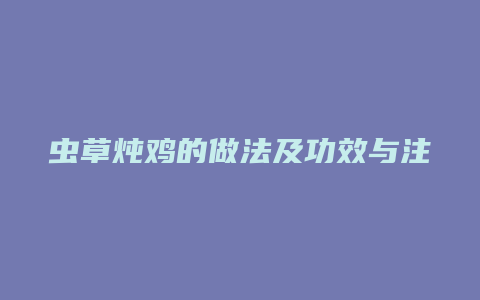 虫草炖鸡的做法及功效与注意事项