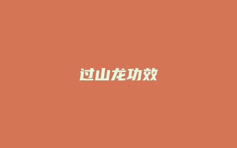 过山龙功效