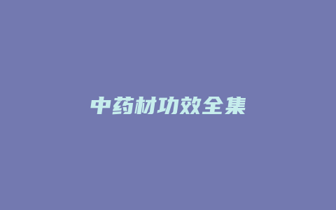 中药材功效全集