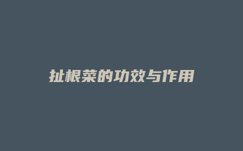扯根菜的功效与作用