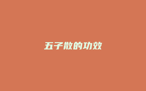 五子散的功效