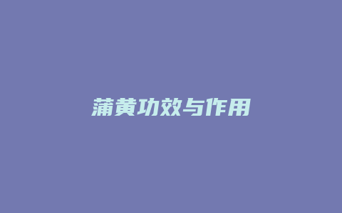 蒲黄功效与作用