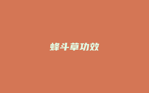蜂斗草功效