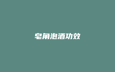皂角泡酒功效