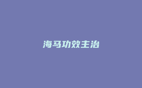 海马功效主治