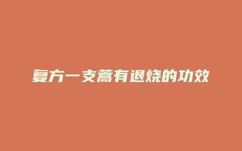 复方一支蒿有退烧的功效