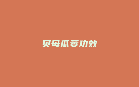 贝母瓜蒌功效
