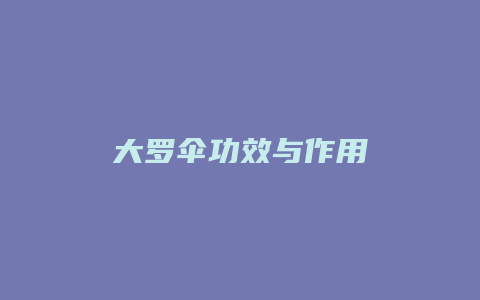 大罗伞功效与作用