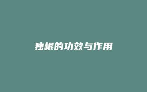 独根的功效与作用