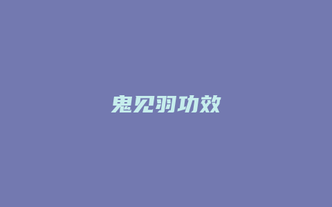 鬼见羽功效