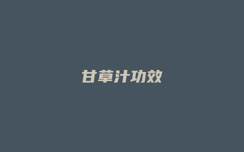 甘草汁功效
