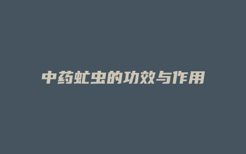 中药虻虫的功效与作用