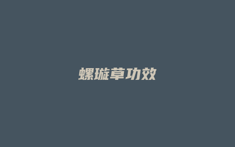 螺璇草功效