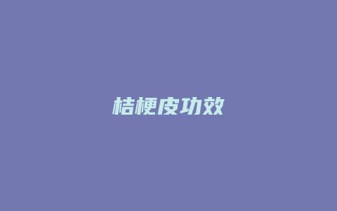 桔梗皮功效