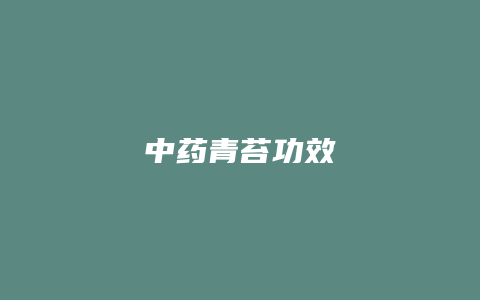 中药青苔功效