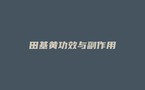 田基黄功效与副作用