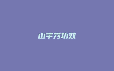 山芋艿功效