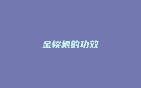 金樱根的功效