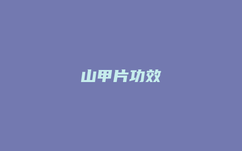 山甲片功效