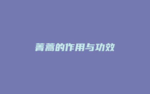 菁蒿的作用与功效