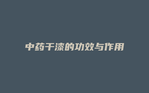 中药干漆的功效与作用