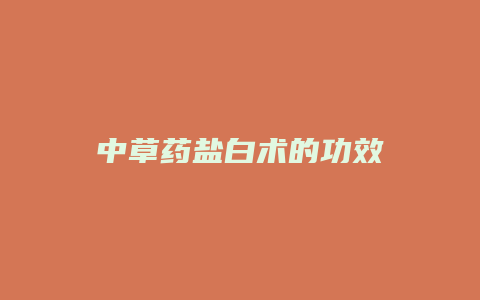 中草药盐白术的功效