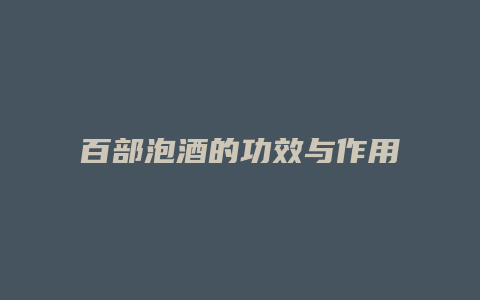 百部泡酒的功效与作用