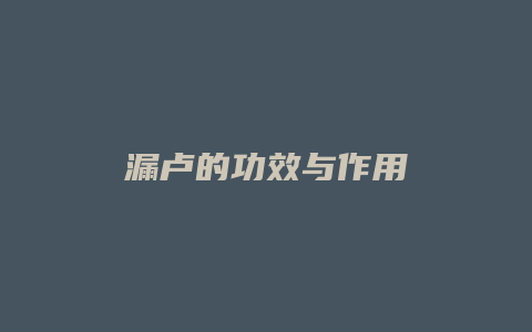 漏卢的功效与作用