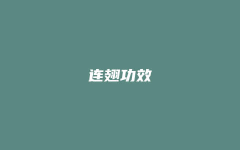 连翅功效