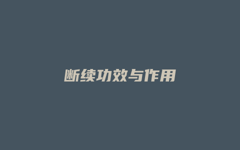 断续功效与作用