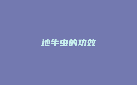 地牛虫的功效