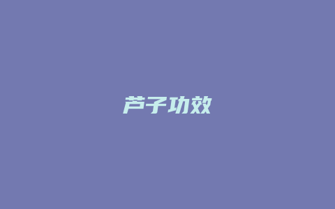 芦子功效