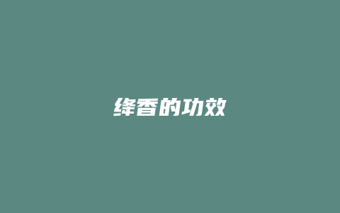 绛香的功效