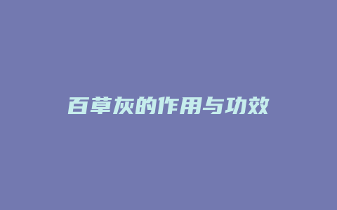 百草灰的作用与功效