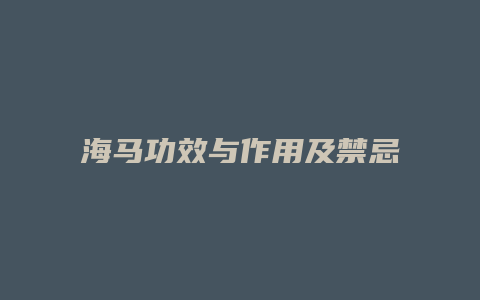 海马功效与作用及禁忌