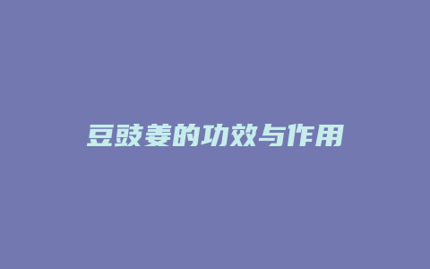 豆豉姜的功效与作用