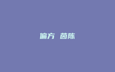 偏方 茵陈